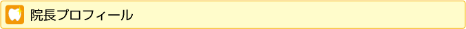 院長プロフィール
