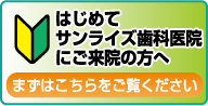 初めてご来院の方へ