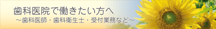 歯科医院で働きたい方へ