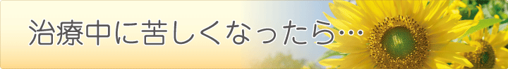 治療中苦しくなったら