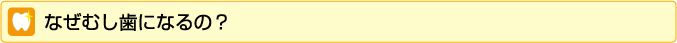 なぜむし歯になるの？